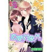 恋愛対象外。 後編（イースト･プレス） [電子書籍]