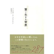 賢く生きる智恵 （イースト･プレス） [電子書籍]