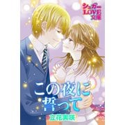 この夜に誓って（イースト･プレス） [電子書籍]