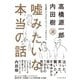 嘘みたいな本当の話―日本版ナショナル・ストーリー・プロジェクト （イースト･プレス） [電子書籍]