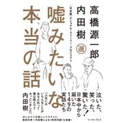 嘘みたいな本当の話―日本版ナショナル・ストーリー・プロジェクト （イースト･プレス） [電子書籍]