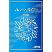 プレシャス・ライアー（e-NOVELS） [電子書籍]