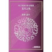 玉川上死 川に死体のある風景（e-NOVELS） [電子書籍]