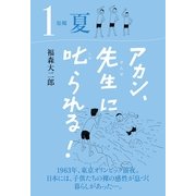 アカン、先生に叱られる！ 原郷 夏（TME出版） [電子書籍]