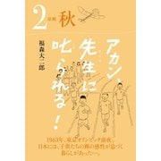 アカン、先生に叱られる！ 原郷 秋（TME出版） [電子書籍]