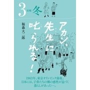 アカン、先生に叱られる！ 原郷 冬（TME出版） [電子書籍]