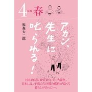 アカン、先生に叱られる！ 原郷 春（TME出版） [電子書籍]