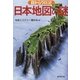 目からウロコ！日本地図の謎（暁教育図書） [電子書籍]