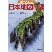 目からウロコ！日本地図の謎（暁教育図書） [電子書籍]