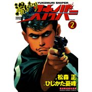 湯けむりスナイパー VOLUME2(マンサンコミックス) （実業之日本社） [電子書籍]