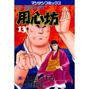 用心坊 13（実業之日本社） [電子書籍]