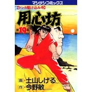 用心坊 19（実業之日本社） [電子書籍]