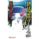 伊豆急「リゾート21」の証人(ジョイ・ノベルス) （実業之日本社） [電子書籍]