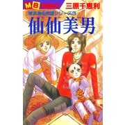 横浜神仙物語3～仙仙美男～（実業之日本社） [電子書籍]