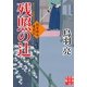 残照の辻―剣客旗本奮闘記(実業之日本社文庫) （実業之日本社） [電子書籍]