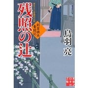 残照の辻―剣客旗本奮闘記(実業之日本社文庫) （実業之日本社） [電子書籍]