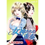 女神たちの二重奏7（実業之日本社） [電子書籍]
