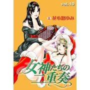 女神たちの二重奏10（実業之日本社） [電子書籍]