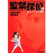 監禁探偵 2(マンサンコミックス) （実業之日本社） [電子書籍]