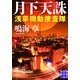 月下天誅―浅草機動捜査隊(実業之日本社文庫) （実業之日本社） [電子書籍]