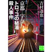 京都-宇奈月 トロッコの秘湯殺人事件(実業之日本社文庫) （実業之日本社） [電子書籍]