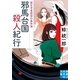 邪馬台国殺人紀行―歴女学者探偵の事件簿(実業之日本社文庫) （実業之日本社） [電子書籍]
