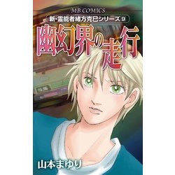 ヨドバシ.com - 幽幻界の走行(MBコミックス 新・霊能者緒方克己 ...