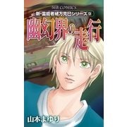 幽幻界の走行(MBコミックス 新・霊能者緒方克己シリーズ 9) （実業之日本社） [電子書籍]