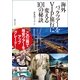 海外パックツアーをVIP旅行に変える101の秘訣 （実業之日本社） [電子書籍]