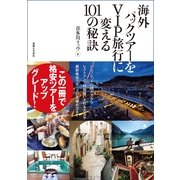 海外パックツアーをVIP旅行に変える101の秘訣 （実業之日本社） [電子書籍]