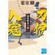 刀伊入寇―藤原隆家の闘い(実業之日本社文庫) （実業之日本社） [電子書籍]