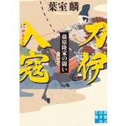 刀伊入寇―藤原隆家の闘い(実業之日本社文庫) （実業之日本社） [電子書籍]