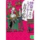 怪盗はショールームでお待ちかね(実業之日本社文庫) （実業之日本社） [電子書籍]