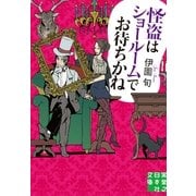 怪盗はショールームでお待ちかね(実業之日本社文庫) （実業之日本社） [電子書籍]