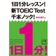 1日1分レッスン!新TOEIC Test千本ノック!（祥伝社黄金文庫 な 7-6） （祥伝社） [電子書籍]