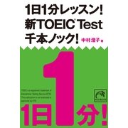 1日1分レッスン!新TOEIC Test千本ノック!（祥伝社黄金文庫 な 7-6） （祥伝社） [電子書籍]
