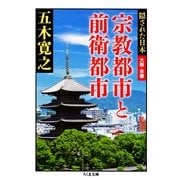 宗教都市と前衛都市―隠された日本 大阪・京都(ちくま文庫) （筑摩書房） [電子書籍]