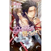 大人の恋が騒ぐので(アズ・ノベルズ) （イースト･プレス） [電子書籍]