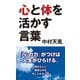 心と体を活かす言葉 （イースト･プレス） [電子書籍]