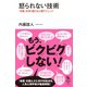 怒られない技術―「失敗」を切り抜ける心理テクニック(知的発見！BOOKS) （イースト･プレス） [電子書籍]