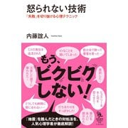 怒られない技術―「失敗」を切り抜ける心理テクニック(知的発見！BOOKS) （イースト･プレス） [電子書籍]