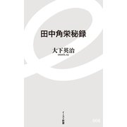 田中角栄秘録(イースト新書) （イースト･プレス） [電子書籍]