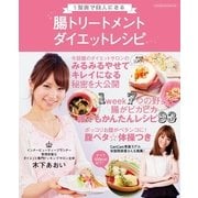 1週間で美人になる腸トリートメントダイエットレシピ（祥伝社ムック） （祥伝社） [電子書籍]