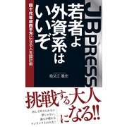 若者よ、外資系はいいぞ（主婦の友社） [電子書籍]