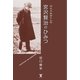 心と人もかくした 宮沢賢治のひみつ（東洋出版） [電子書籍]