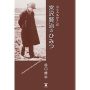 心と人もかくした 宮沢賢治のひみつ（東洋出版） [電子書籍]