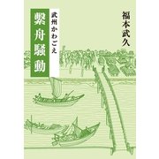 武州かわごえ 繋舟騒動（学術研究出版） [電子書籍]