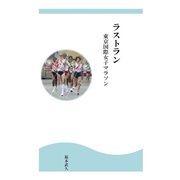 ラストラン 東京国際女子マラソン（学術研究出版） [電子書籍]