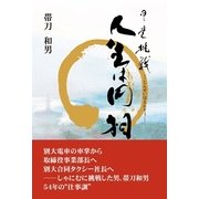 ～日々是挑戦～人生は円相（学術研究出版） [電子書籍]