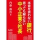 本音を言わない銀行、言っても解らない中小企業の社長（学術研究出版） [電子書籍]